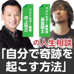 井上裕之×長倉顕太の人生相談『自分で奇跡を起こす方法』