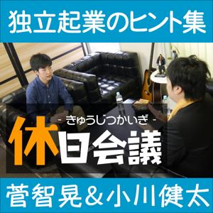 休日会議｜毎週日曜にお届けの起業ヒント集！