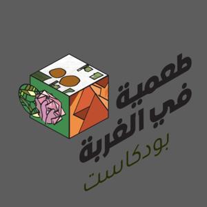 طعمية في الغربة