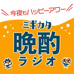 ミギカタ晩酌ラジオ＊今夜もハッピーアワー