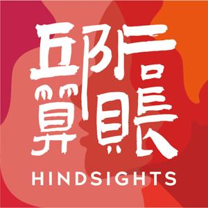 邱后算账Hindsights