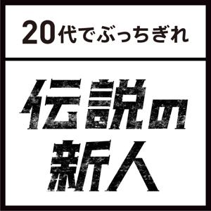 伝説の新人～20代でぶっちぎれ by 伝説の新人養成プロジェクト