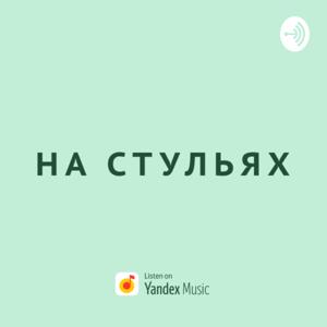 На стульях