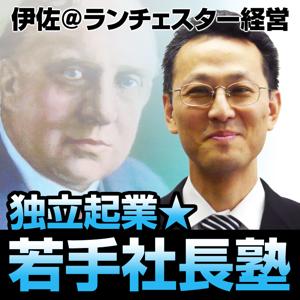 伊佐＠ランチェスター経営☆独立起業・若手社長塾 by J-Podcast