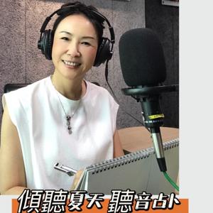傾聽夏天-聽音占卜-Summer-大千電台 by summer DJ夏天