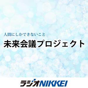 未来会議プロジェクト by ラジオNIKKEI