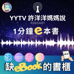 YYTV 許洋洋媽媽說
