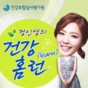 정인영의 건강홈런(Learn)