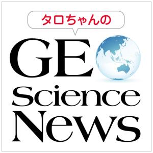 タロちゃんのジオサイエンスニュース