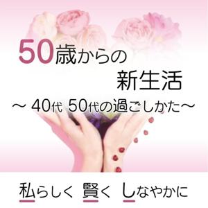 50歳からの新生活 -吉永こと音-