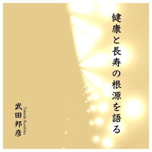 「健康と長寿」の根源を語る by 武田邦彦