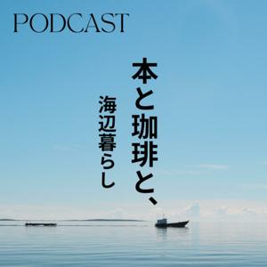 本と珈琲と、海辺暮らし