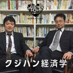 ソラトニワ梅田 クジハン経済学