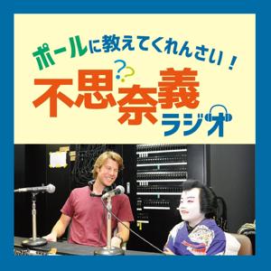 ポールに教えてくれんさい！不思奈義ラジオ (Fushinagi Radio)