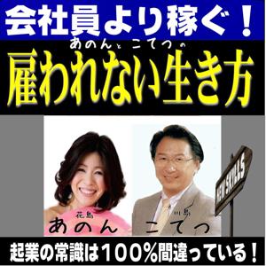 会社員より稼ぐ！あのんと、こてつの「雇われない生き方」