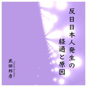 反日日本人・発生の経過と原因