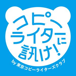 コピーライターに訊け！