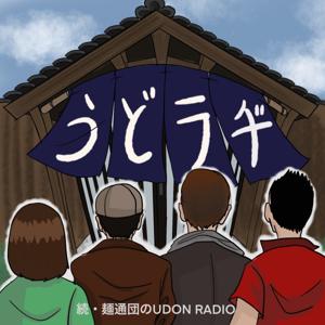 続・麺通団のUDON RADIOうどラヂ！ by FM香川
