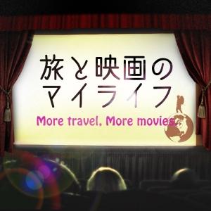 旅と映画のマイライフ