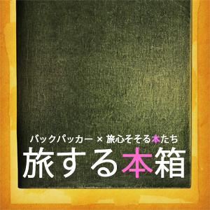 旅する本箱 » 旅する本箱