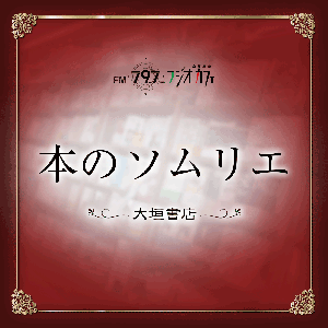 本のソムリエ - FM79.7MHz京都三条ラジオカフェ：放送