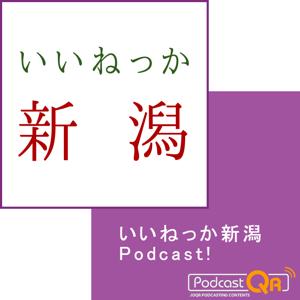 いいねっか新潟　ポッドキャスト