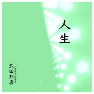 人生