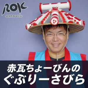 赤瓦ちょーびんのぐぶりーさびら by ラジオ沖縄