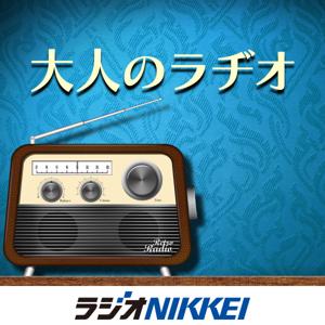 大人のラヂオ by ラジオNIKKEI