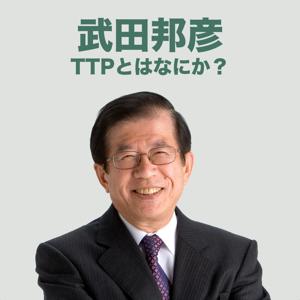TPPとはなにか？