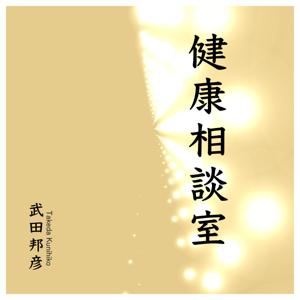 健康談話室 by 武田邦彦