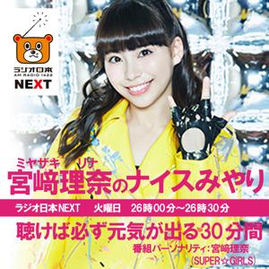 SUPER☆GiRLS宮崎理奈のナイスみやり！ポッドキャスト