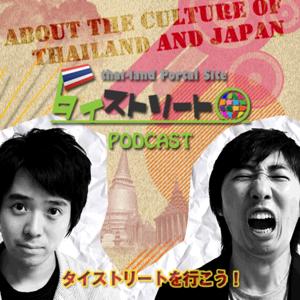 タイストリートを行こう！