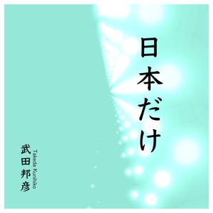 日本だけ by 武田邦彦