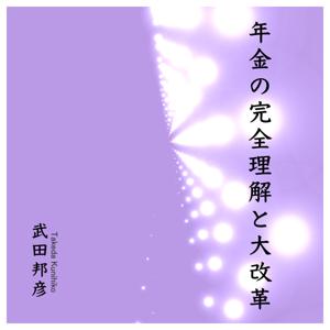 年金の完全理解と大改革 by 武田邦彦