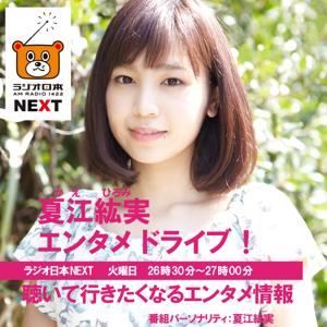 夏江紘実 エンタメドライブ！