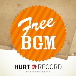 著作権フリーBGM(無料音源)制作サイト HURT RECORD - Part.3