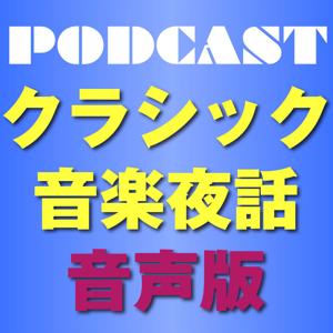 クラシック音楽夜話　音声版