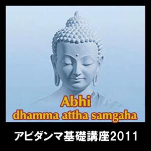 アビダンマ基礎講座2011