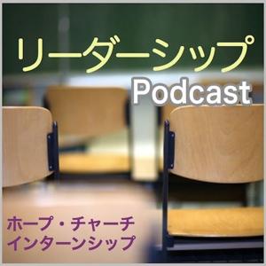 HOPE CHURCH インターンシップ PODCAST：リーダーシップ