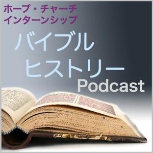 HOPE CHURCH インターンシップ PODCAST：バイブルヒズトリー