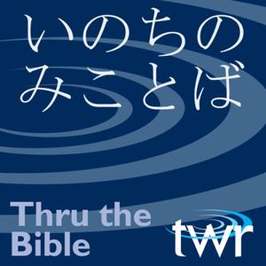 いのち の みことば @ ttb.twr.org/japanese by Thru the Bible Japanese