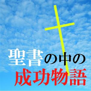 聖書の中の成功物語