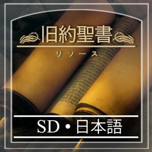 旧約聖書 リソース | SD | JAPANESE
