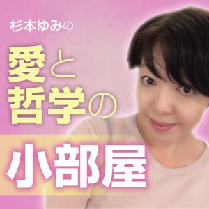 podcast – 愛と哲学の小部屋