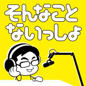 そんない放送部「そんなことないっしょ」 by そんないプロジェクト