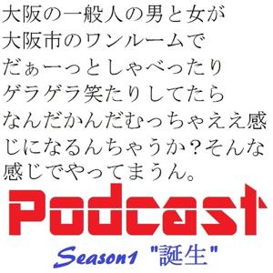 大阪の一般人によるポッドキャスト Season1～誕生～