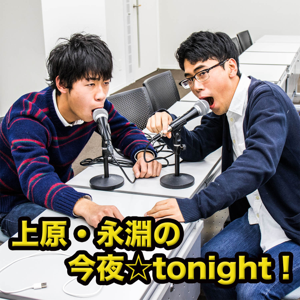上原・永淵の今夜☆tonight!