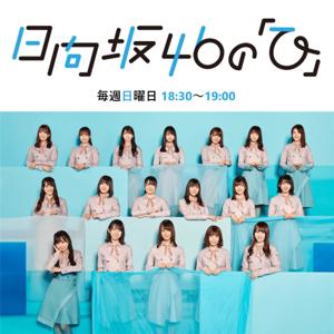 日向坂46の「ひ」