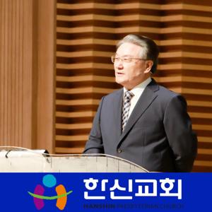 한신교회 이윤재 목사 설교